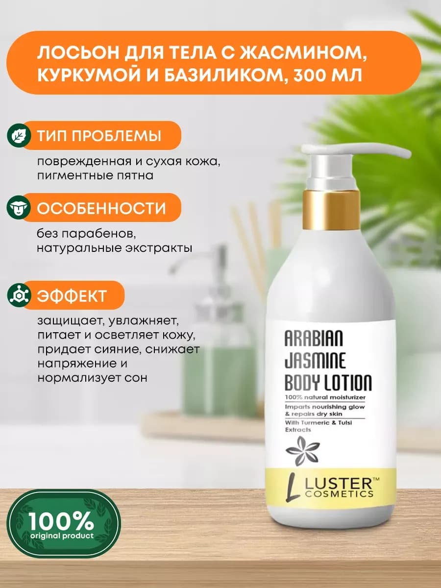 Лосьон для тела с жасмином, куркумой и базиликом, 300мл