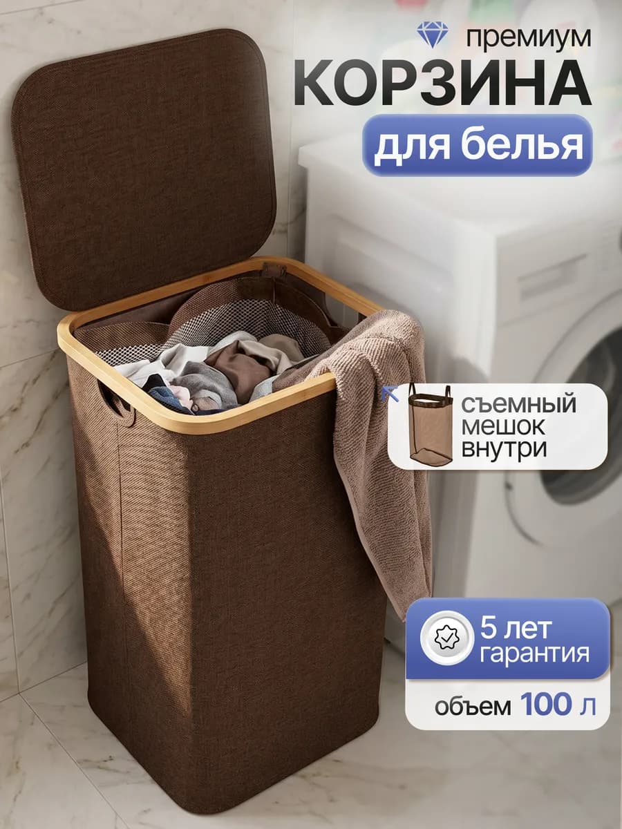 Корзина для грязного белья в ванную с крышкой тканевая 100л