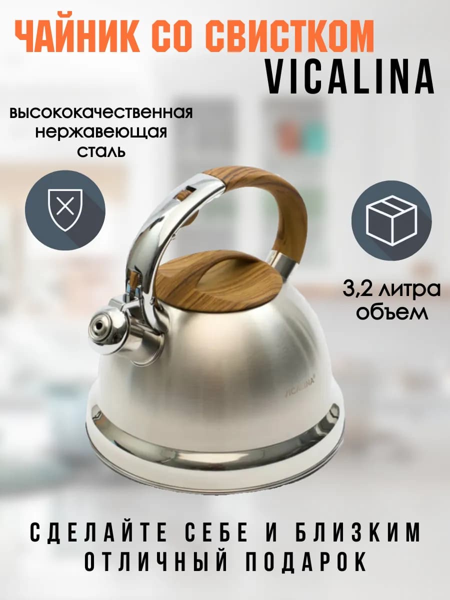 Чайник со свистком 3 2 л Vicalina vl-2017