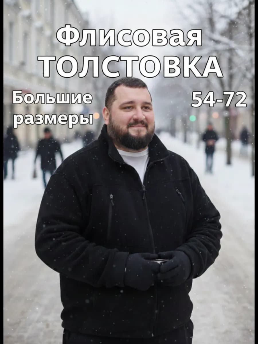 Флисовая толстовка больших размеров