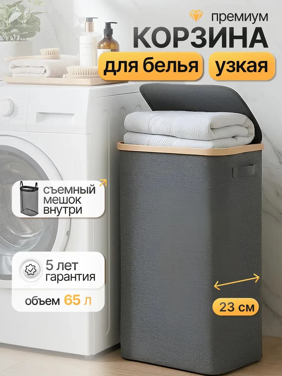 Корзина для белья с крышкой узкая складная тканевая