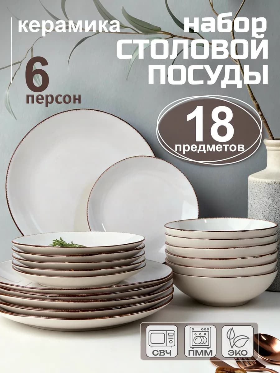 Набор столовой посуды на 6 персон тарелки 18 шт