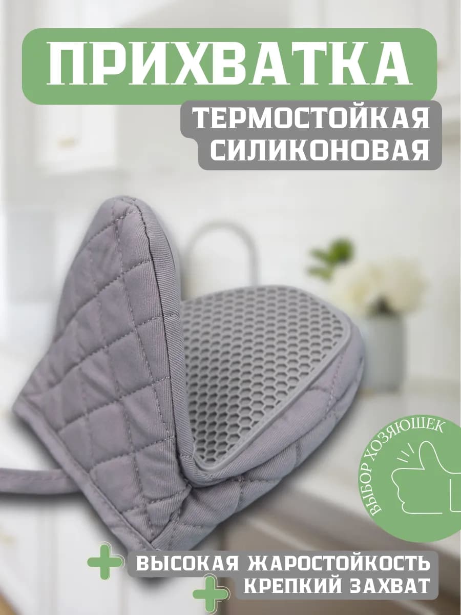 Прихватка термостойкая серая
