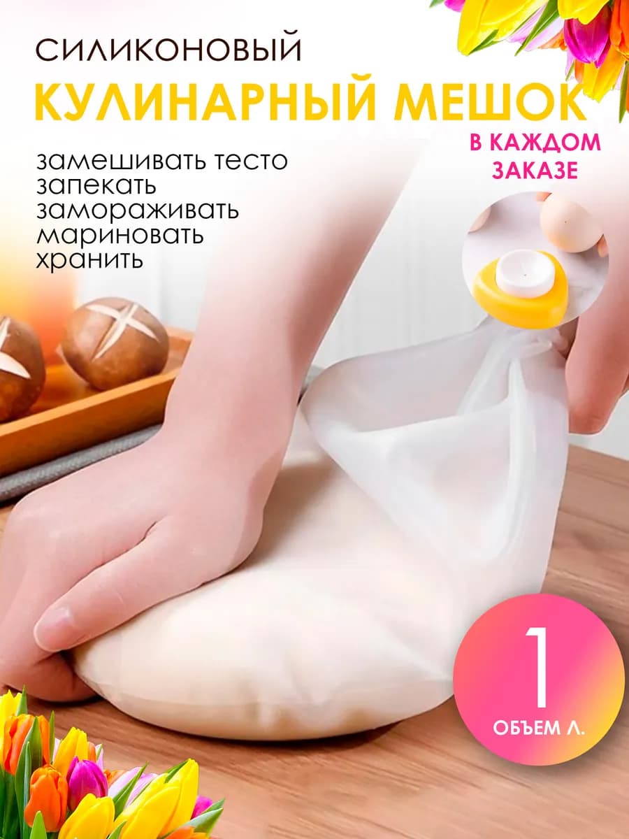 Силиконовый мешок для замешивания теста маринования