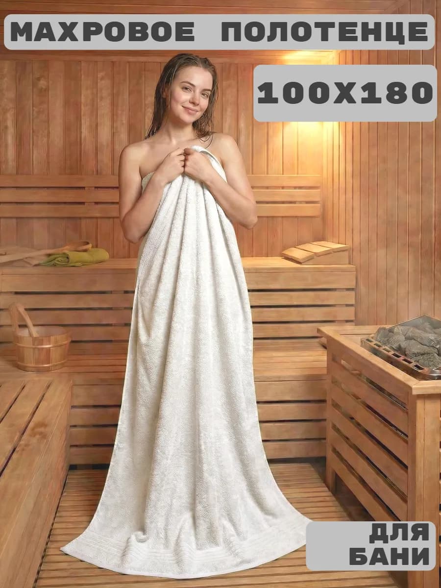 Полотенце банное махровое большое 100х180 белое