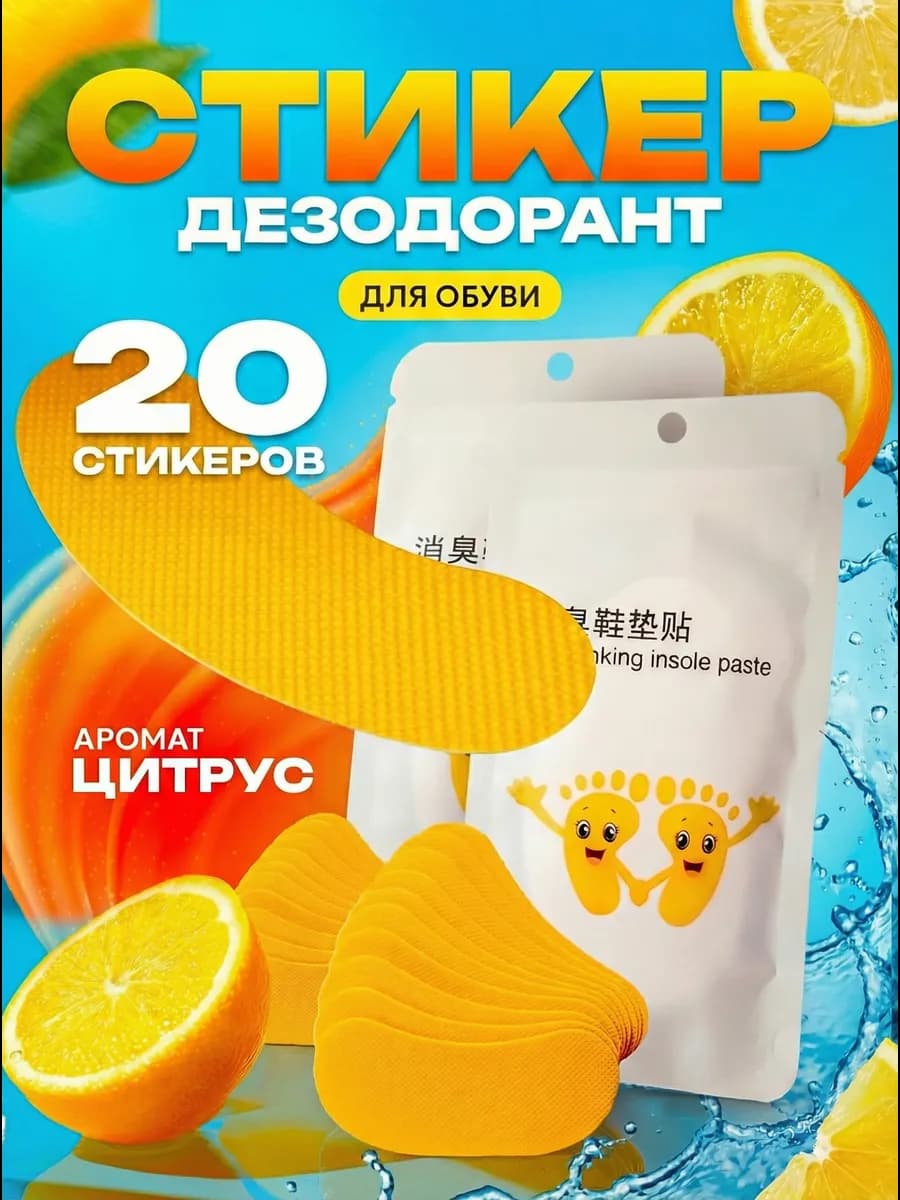 Дезодорант стикеры для обуви антибактериальный лимон 20шт
