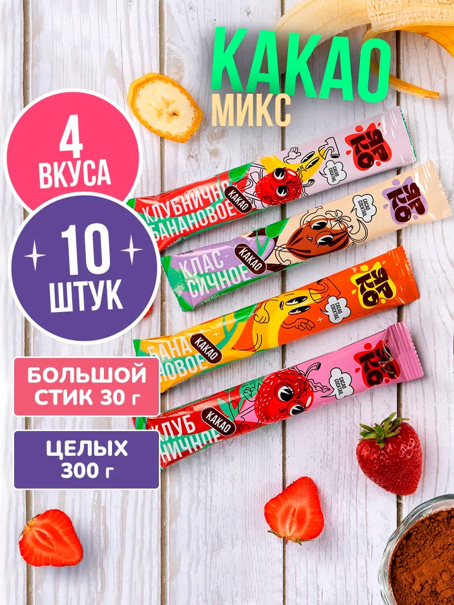 Какао растворимый в пакетиках 10 шт. по 30 г