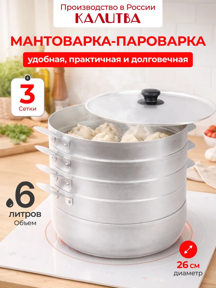 Мантоварка 6 литров 3 сетки алюминий 180635