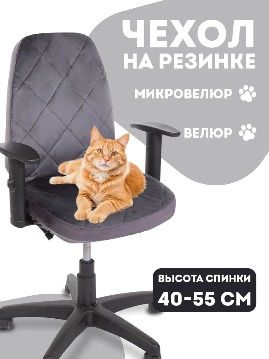 Чехол на компьютерное кресло на резинке
