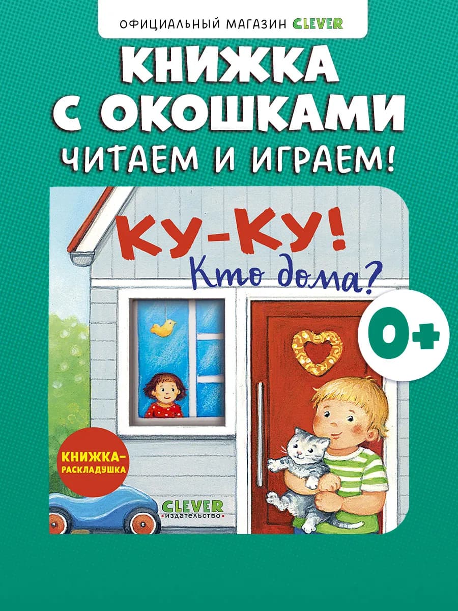 Книжка с окошками. Ку-ку! Кто дома? Книжка-раскладушка