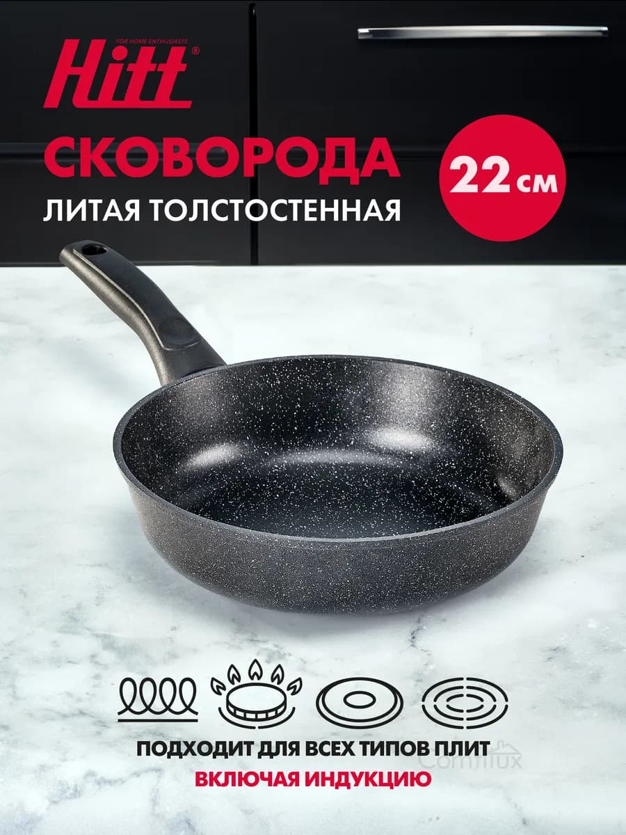Сковорода для индукционной плиты 22 см, антипригарная, литая