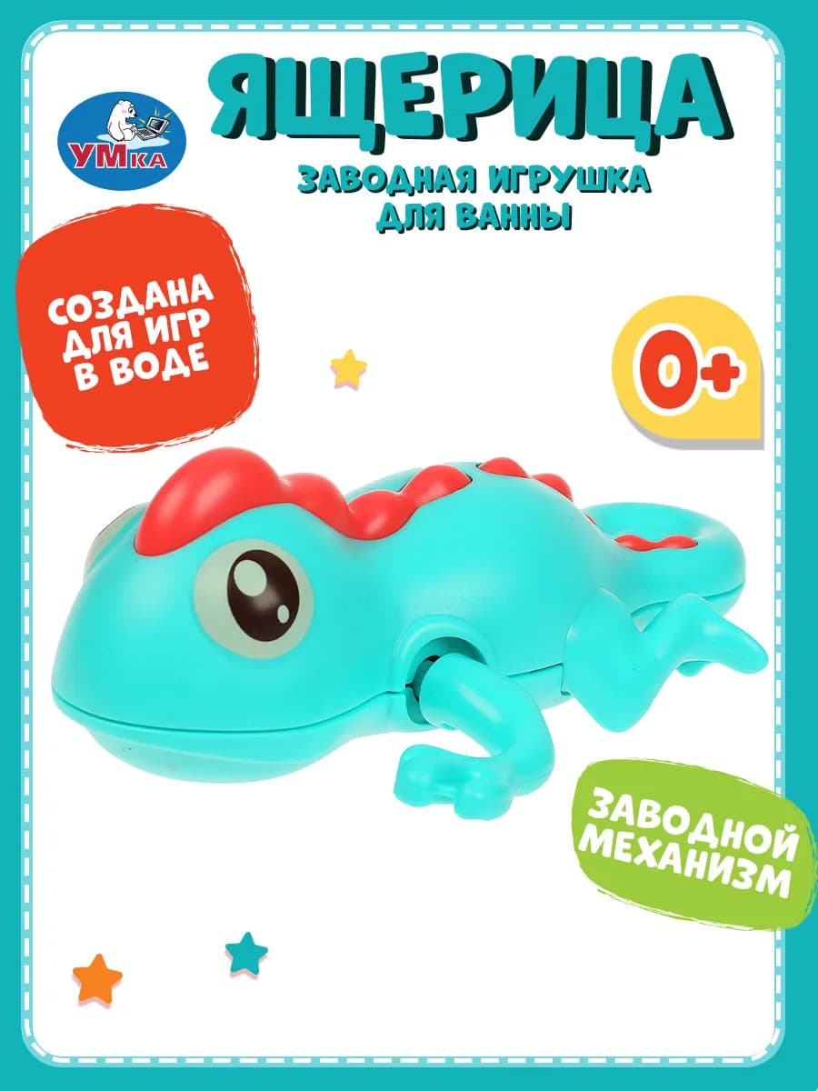 Заводная игрушка для ванной Ящерица
