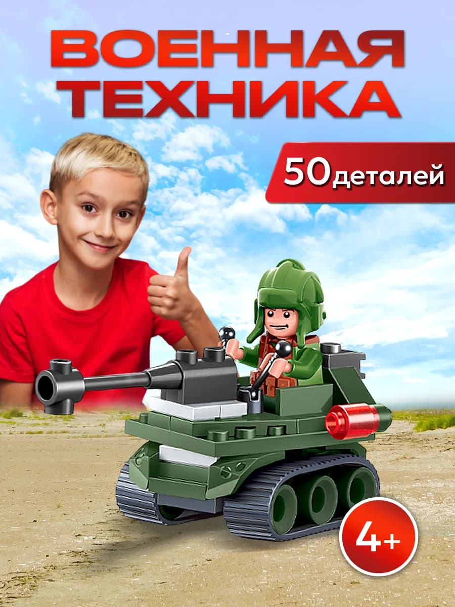 Конструктор для мальчиков военный танк