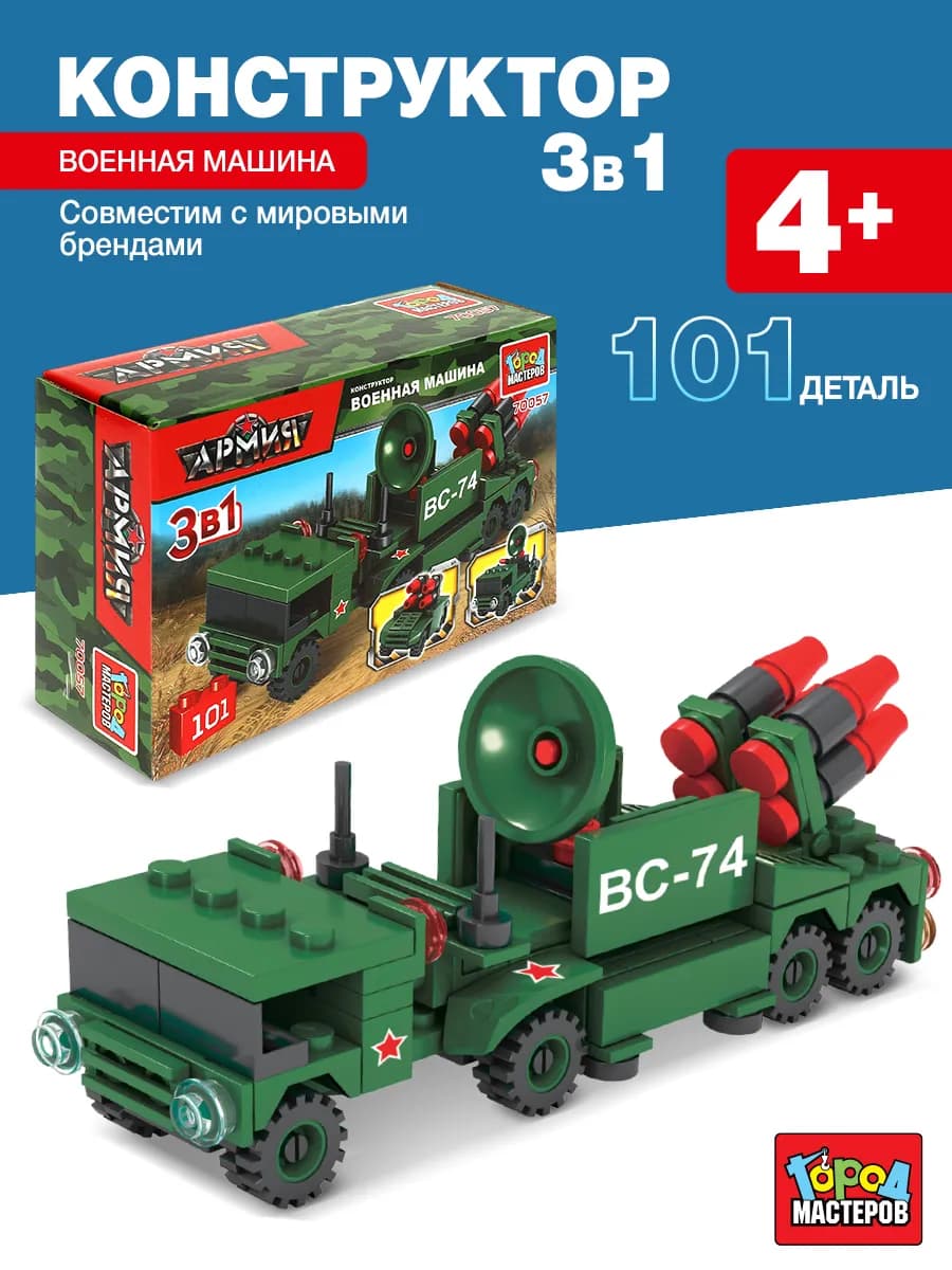 Конструктор для мальчиков военная машина 3в1