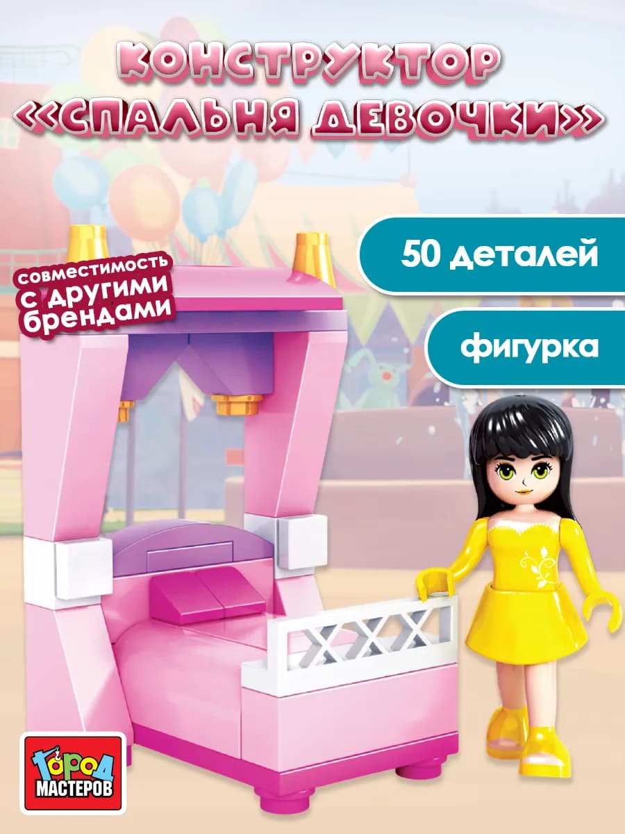 Конструктор для девочек спальня