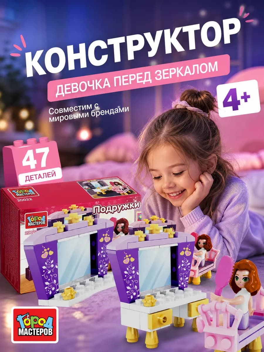 Конструктор для девочек блочный пластиковый детский игрушка