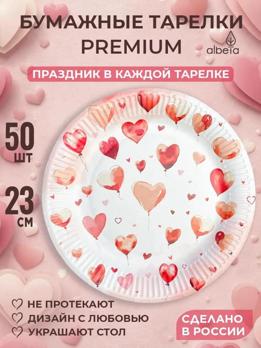 Тарелки бумажные одноразовые набор, 14 февраля (23 см 50 шт)