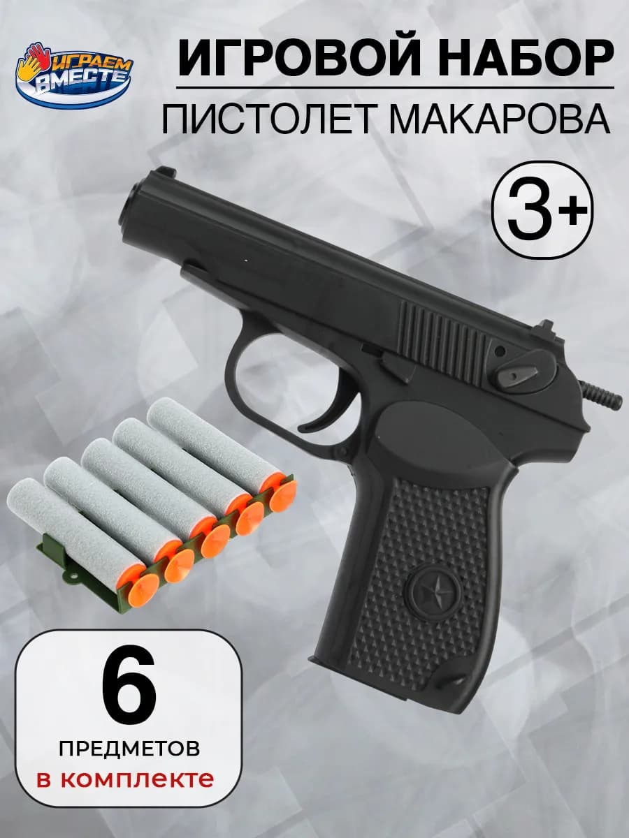 Пистолет Макарова детский игрушечный мягкие пули