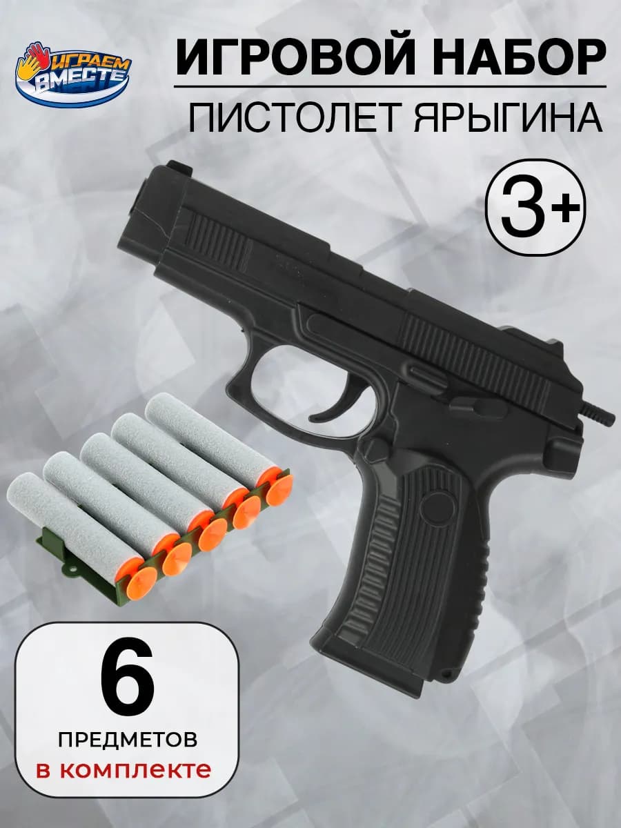 Пистолет Ярыгина Грач детский игрушечный мягкие пули