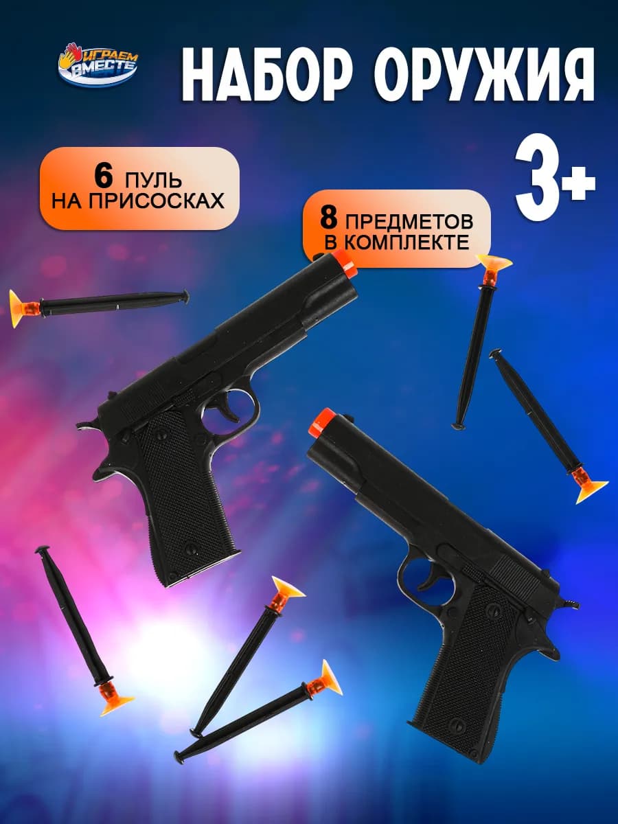 Игровой набор игрушечное оружие военного пистолеты 2шт