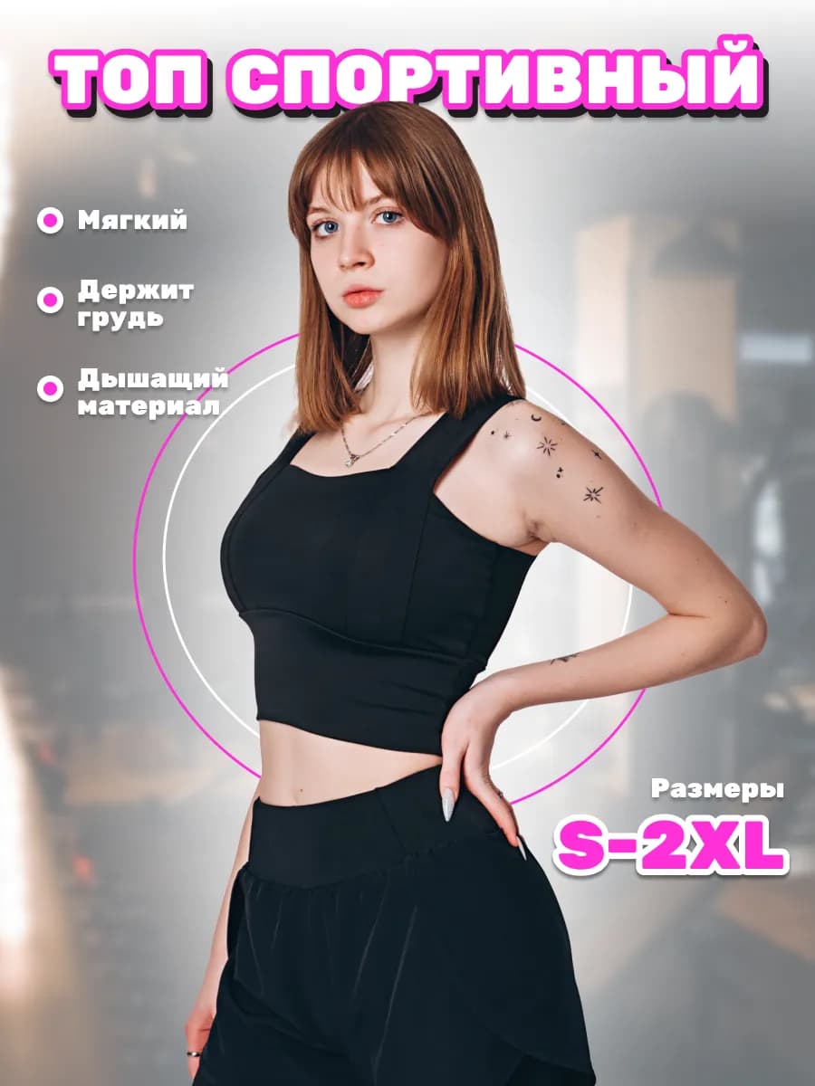 Укороченный спортивный топ