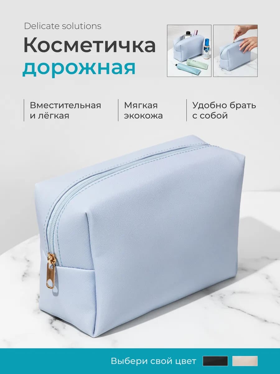 Косметичка дорожная женская