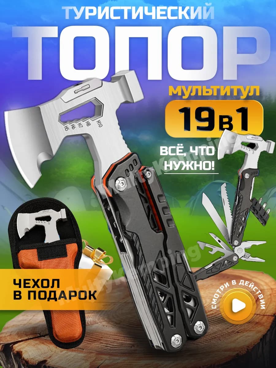 Мультитул туристический топор кемпинг подарок мужчине