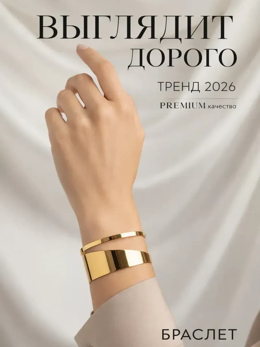 Браслет широкий на руку под золото