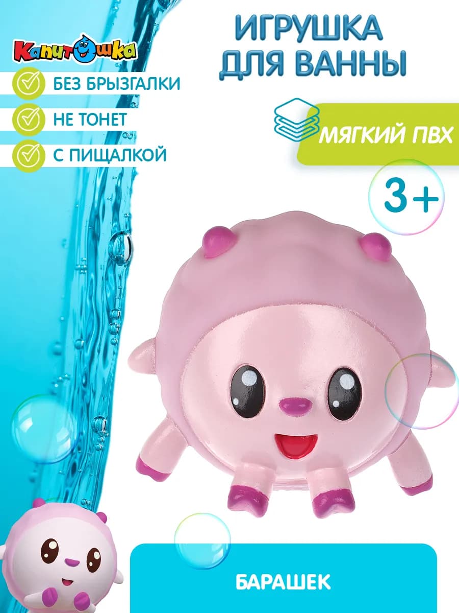 Игрушка для купания в ванной Малышарики Барашик