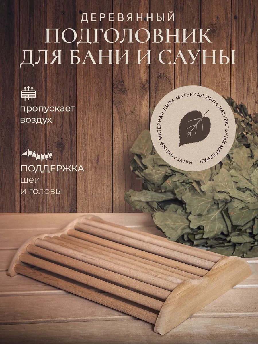Подголовник для бани и сауны деревянный анатомический