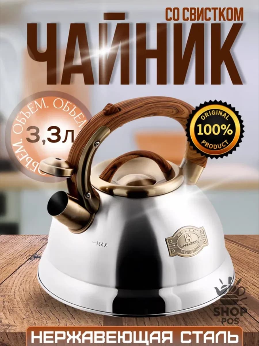 Чайник для плиты со свистком, 3,3 л