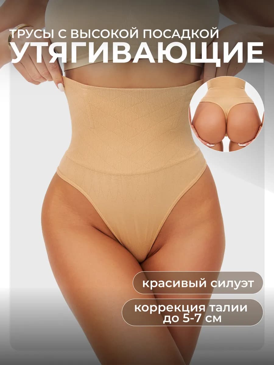 Трусы утягивающие с высокой посадкой стринги