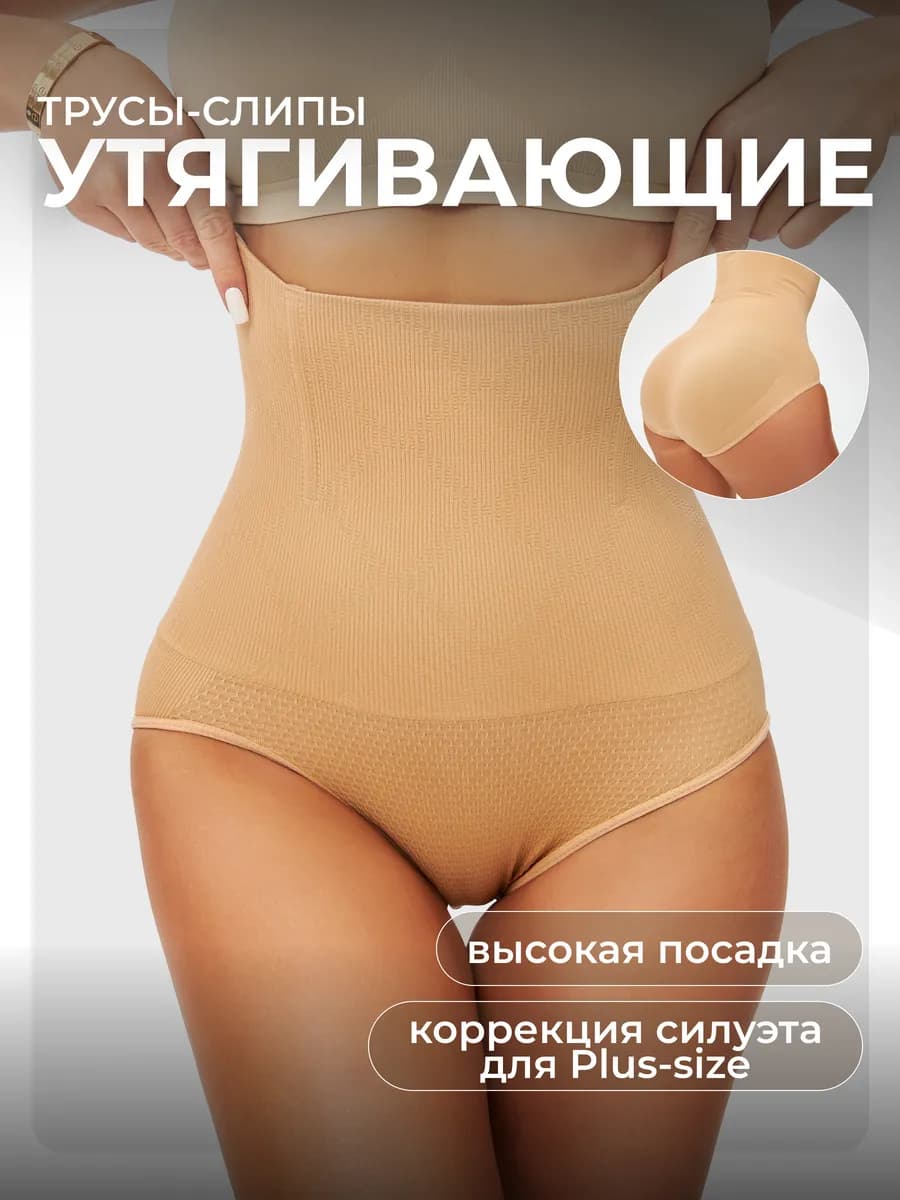Трусы утягивающие с высокой посадкой слипы