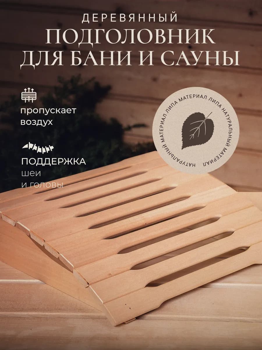 Подголовник для бани и сауны деревянный анатомический
