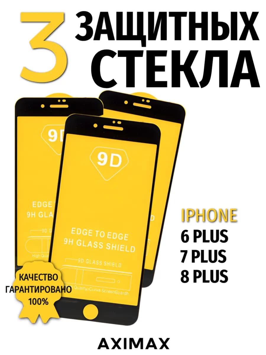 Защитное стекло на iPhone 6 Plus 7 Plus и 8 Plus глянцевое