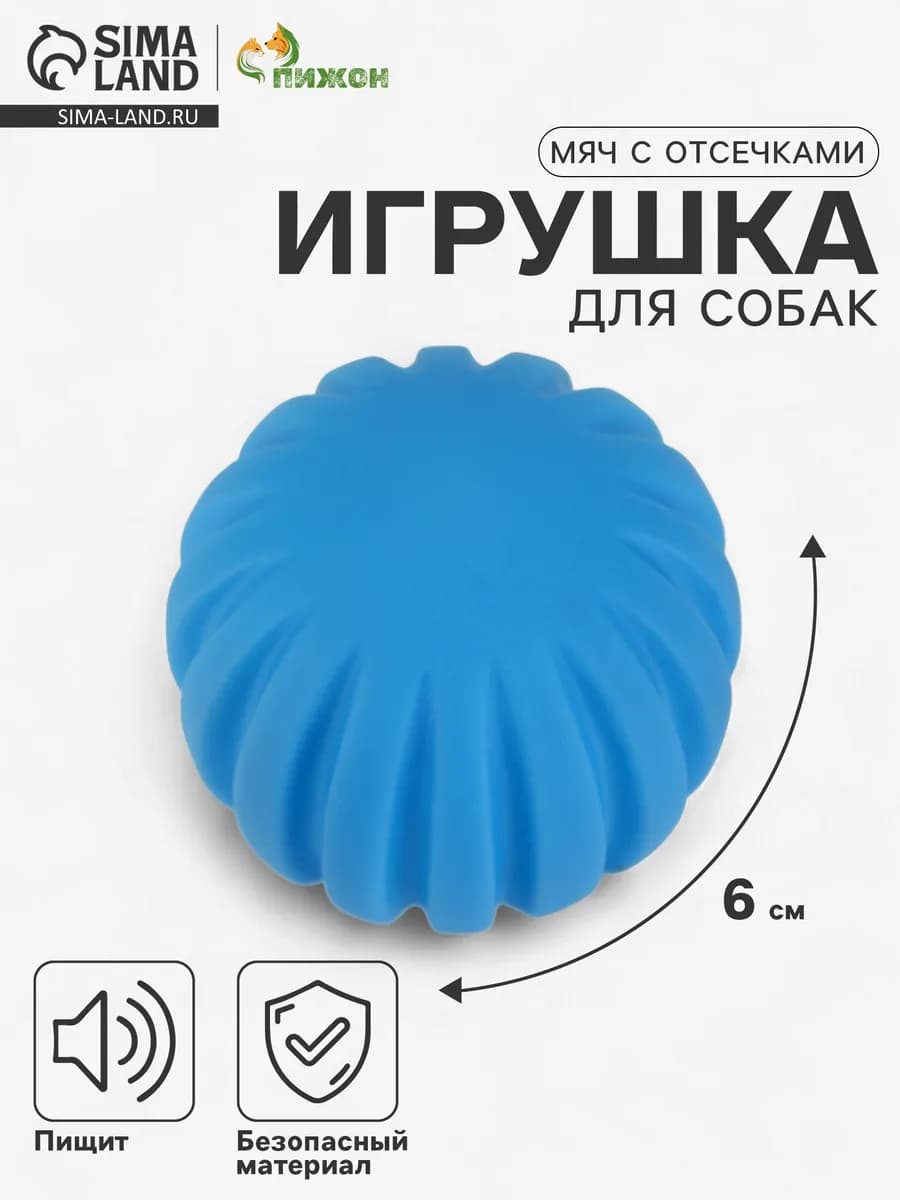 Игрушка пищащая для собак Мяч с отсечками, 6 см, синий