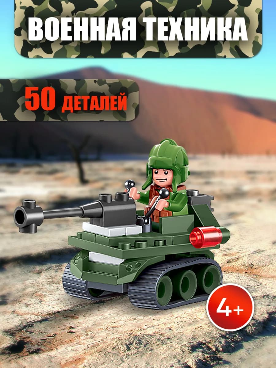 Конструктор для мальчиков военный танк