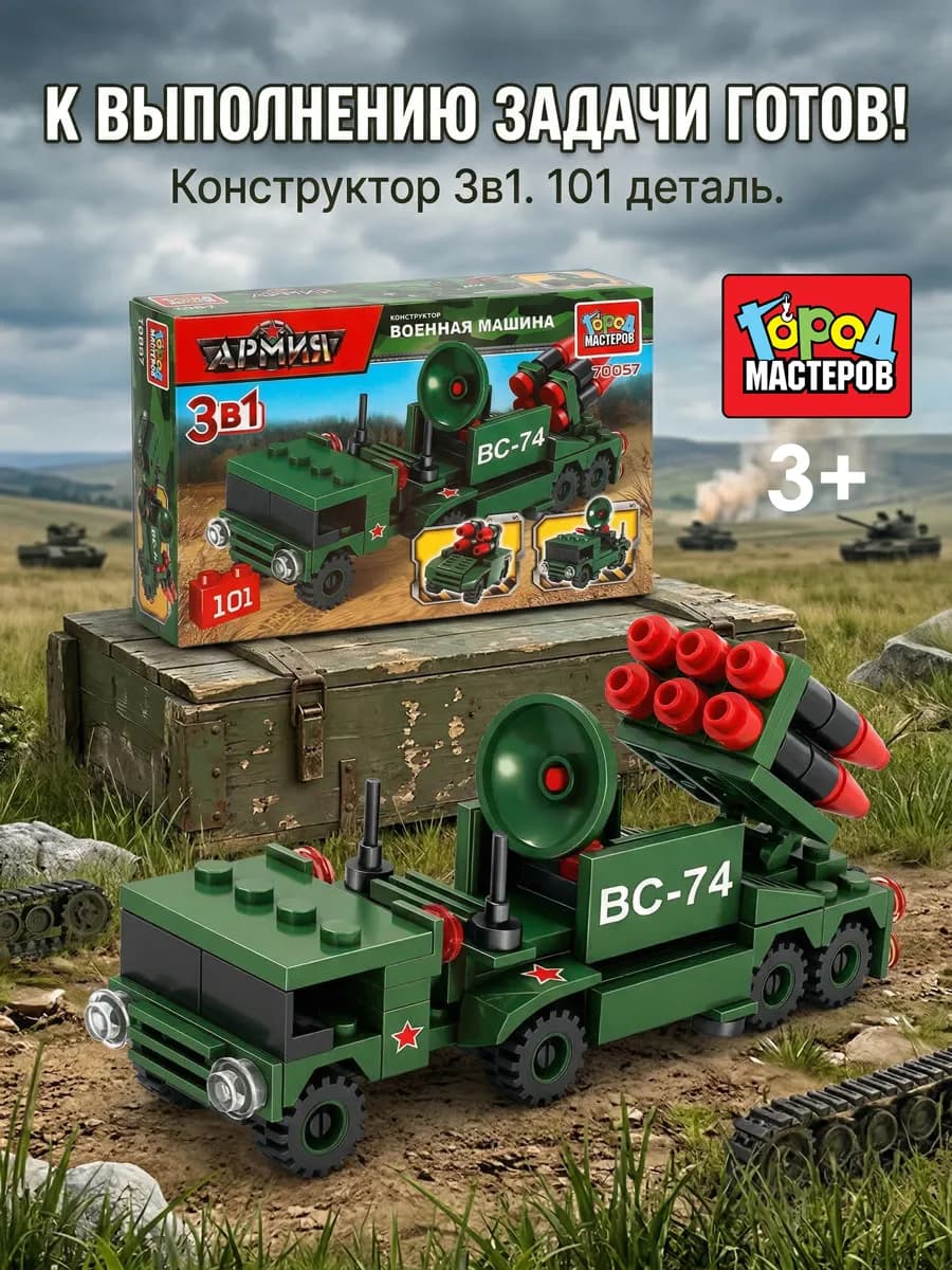 Конструктор для мальчиков военная машина 3в1