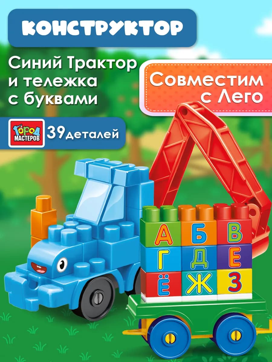Конструктор для малышей крупные детали Синий трактор