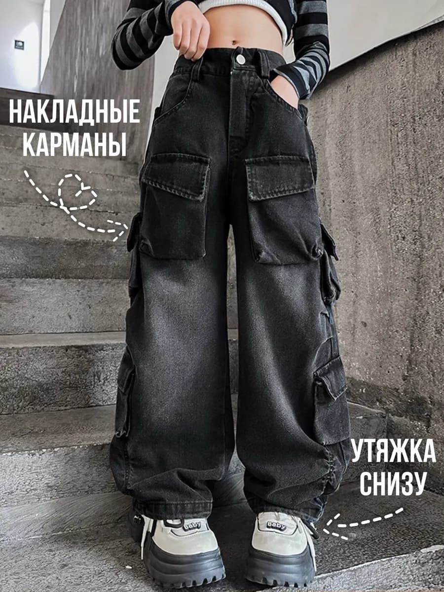 Джинсы широкие Карго с карманами подростковые