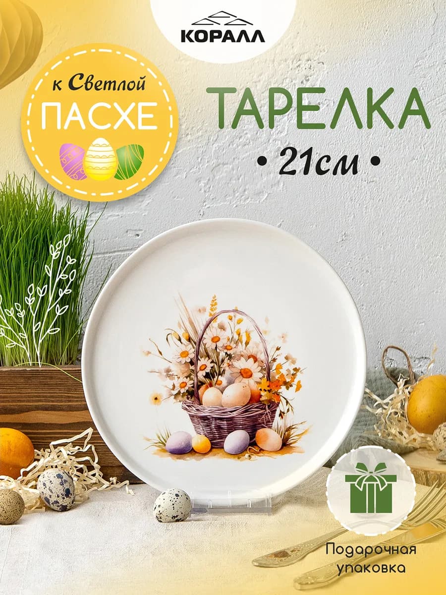 Тарелка обеденная пасхальная 21см Светлая пасха_NEW