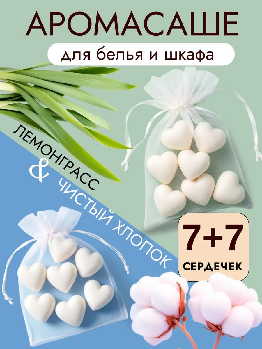 Аромасаше ароматическое саше для белья в шкаф и аромалампы