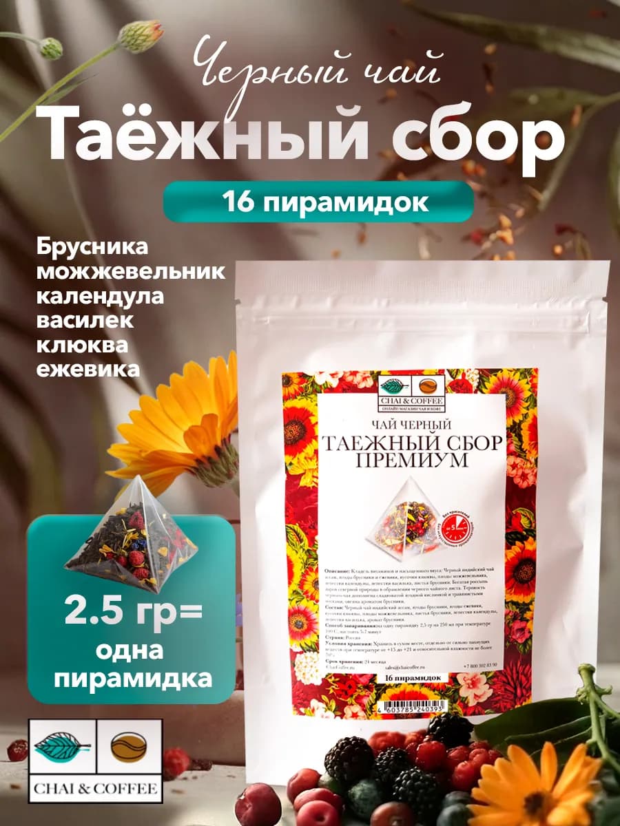 Чай черный Таежный сбор 16 пирамидок по 2,5 г