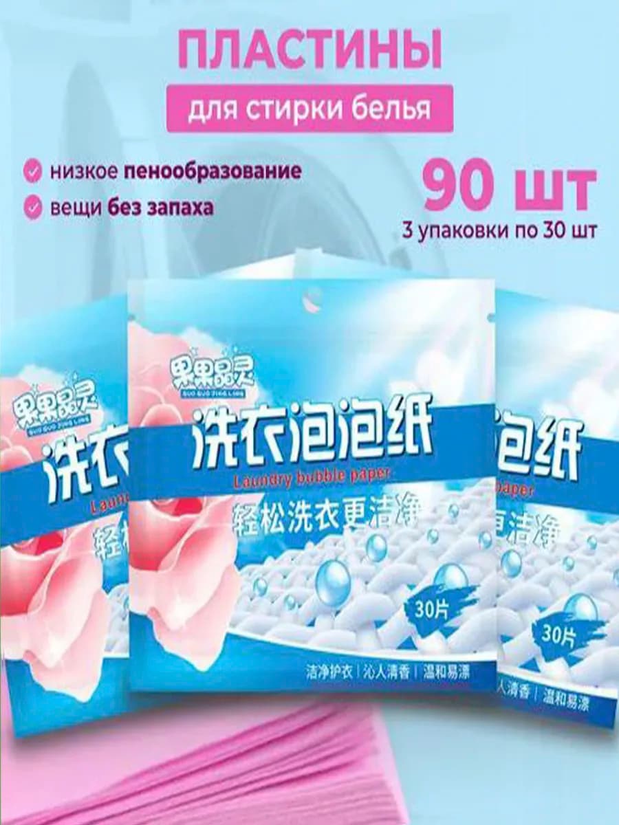 Пластины для стирки белья с кондиционером 90 шт