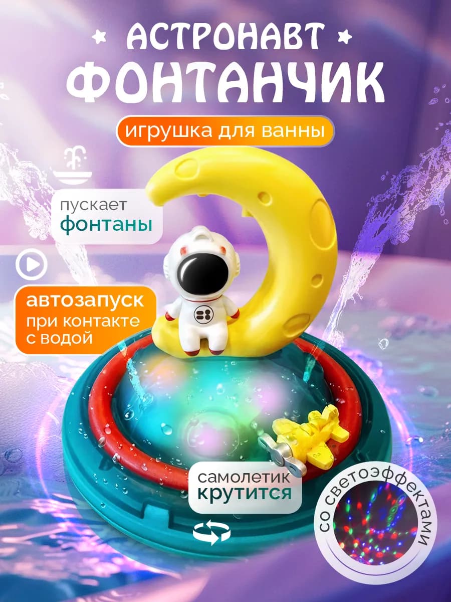 Игрушка для ванной Астронавт Фонтан