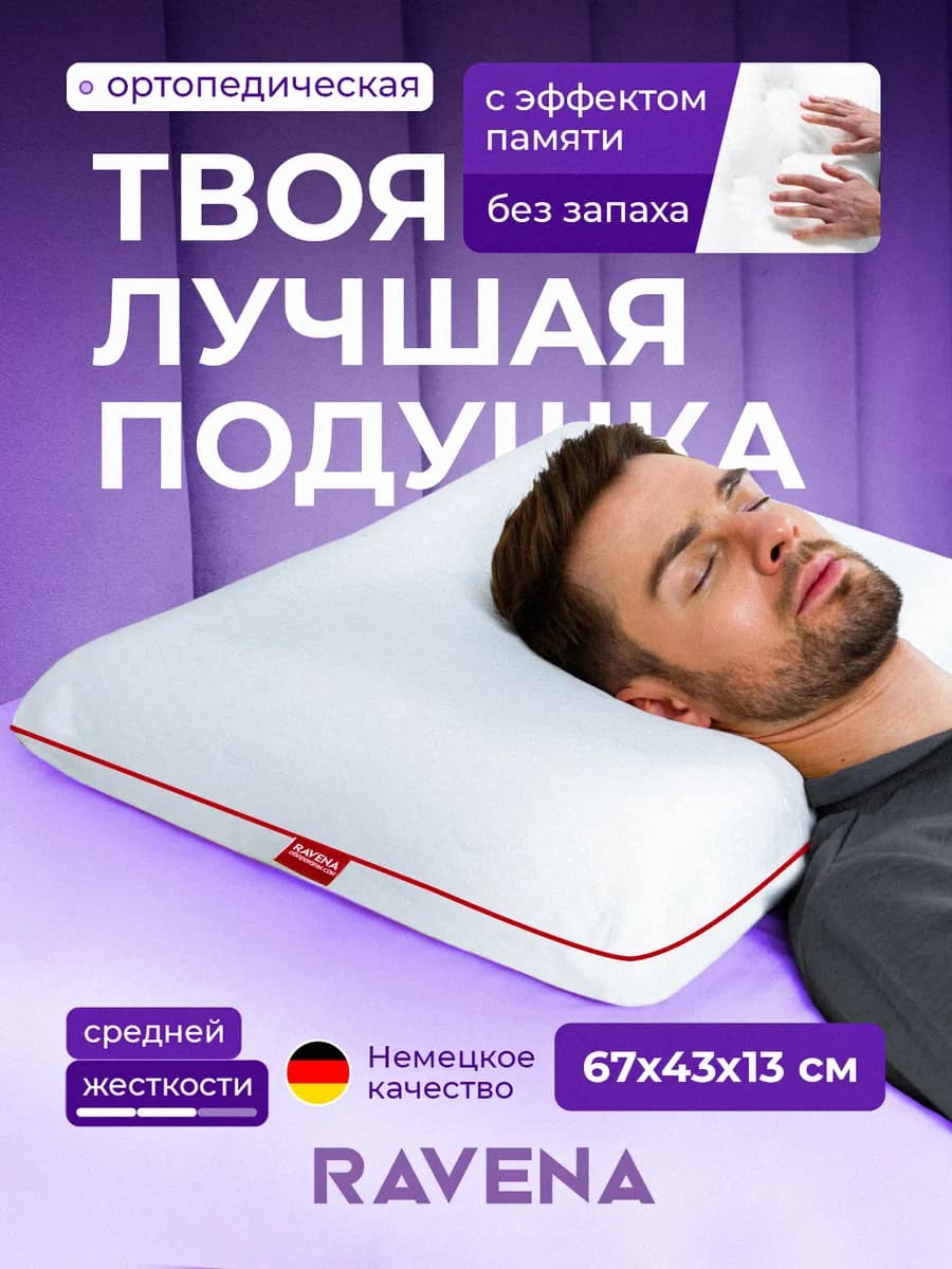 Ортопедическая подушка с эффектом памяти