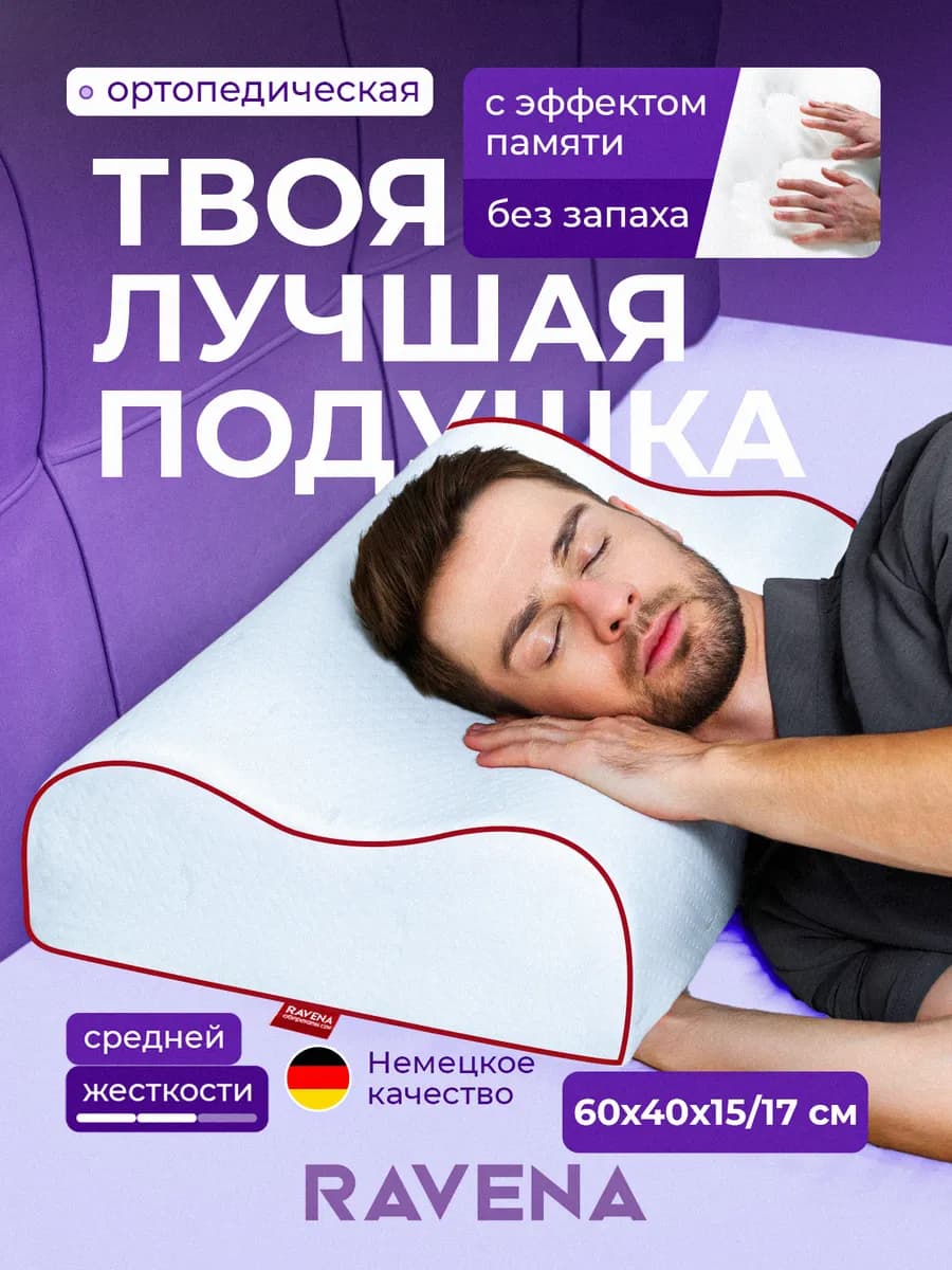Ортопедическая подушка с эффектом памяти