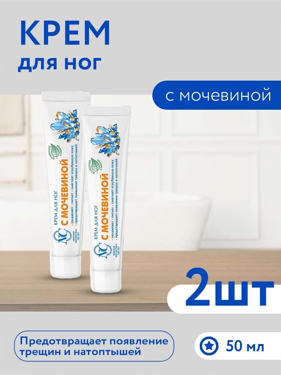 Крем для ног с мочевиной 50 мл 2шт
