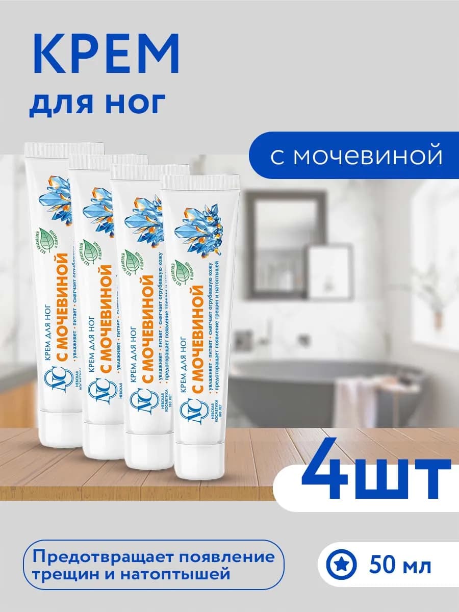Крем для ног с мочевиной 50 мл 4шт
