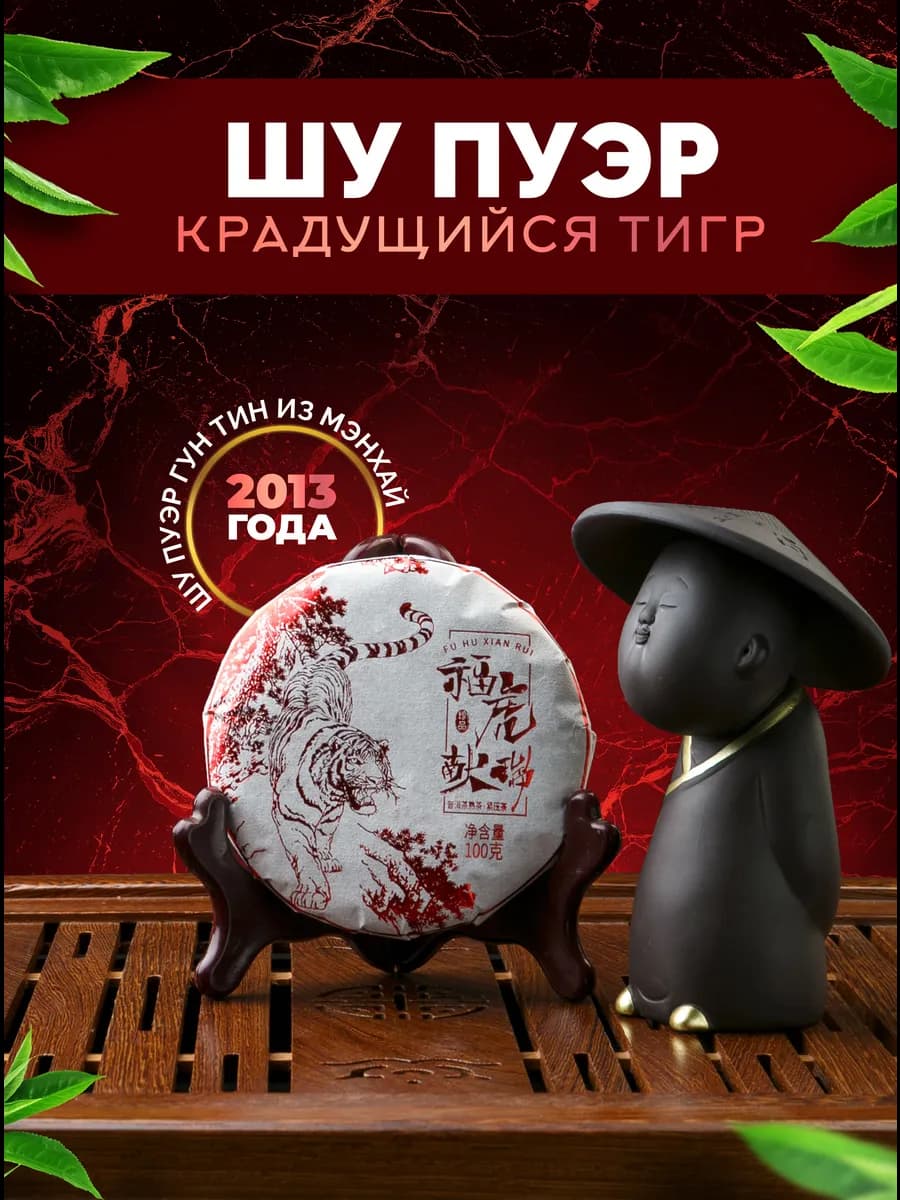 Китайский чай Шу Пуэр гун тин "Крадущийся Тигр", 100 гр